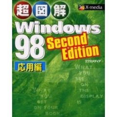 超図解Ｗｉｎｄｏｗｓ　９８　Ｓｅｃｏｎｄ　Ｅｄｉｔｉｏｎ　応用編