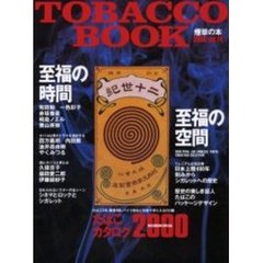 Ｔｏｂａｃｃｏ　ｂｏｏｋ　煙草の本　Ｖｏｌ．１４（２０００）