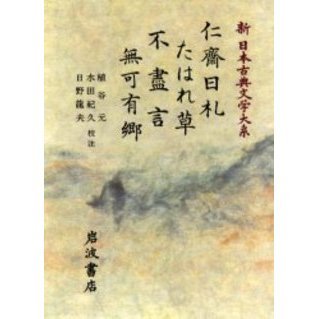 日本古典文学大系 ９９/岩波書店