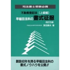 早稲田法科の書式征服　不動産登記法（上級編）　改訂５版