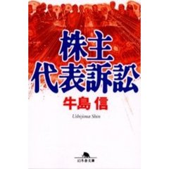 株主代表訴訟