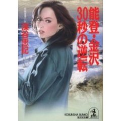 能登・金沢３０秒の逆転