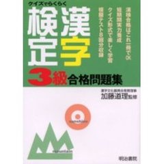 クイズでらくらく漢字検定３級合格問題集