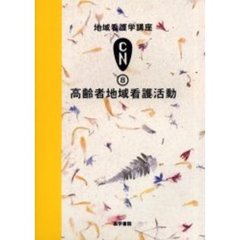 地域看護学講座　８　高齢者地域看護活動　第２版