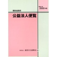 公益法人便覧　郵政省関係　２０００年版