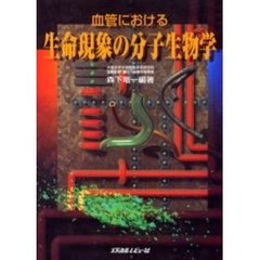 血管における生命現象の分子生物学