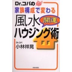 Ｄｒ．コパの家族構成で変わる風水開運ハウジング術