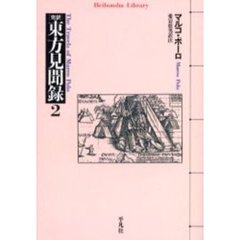 完訳東方見聞録　２