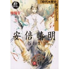 神変桜姫 ３/角川書店/谷恒生 - 文学/小説