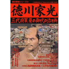 徳川家光　三代将軍、葵の御代の治と断