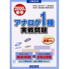 工事担任者アナログ１種実戦問題　２０００春季