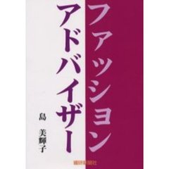 ファッションアドバイザー
