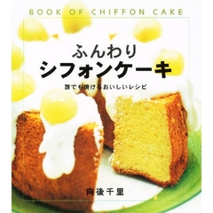 ふんわりシフォンケーキ　誰でも焼けるおいしいレシピ