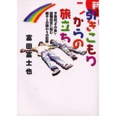 新・引きこもりからの旅立ち　不登校「その後」・就職拒否に悩む親子との関わりの記録　増補改訂