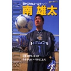 南雄太　型やぶりなゴールキーパー