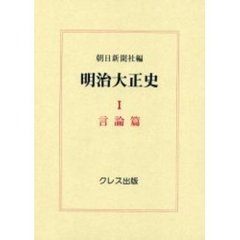 明治大正史　１　復刻　言論篇