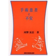 手術患者と不安