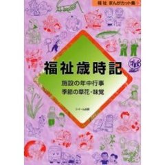 福祉歳時記　施設の年中行事　季節の草花・味覚　福祉まんがカット集　３
