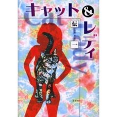 キャット＆レディ