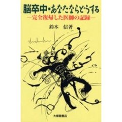 脳卒中・あなたならどうする　完全復帰した医師の記録