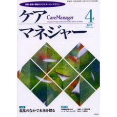 ケアマネジャー　保健・医療・福祉のクロスオーバーマガジン　Ｖｏｌ．４（２０００Ｓｐｒｉｎｇ）