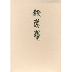 歌集　鈴鹿嶺