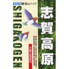 志賀高原　２版