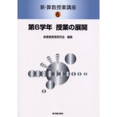 新・算数授業講座　６　第６学年／授業の展開