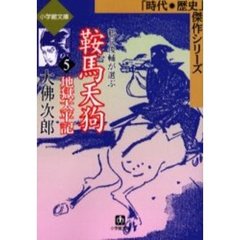 鞍馬天狗　５　地獄太平記