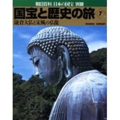 国宝と歴史の旅　　　７