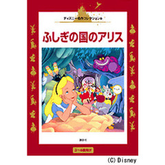 ふしぎの国のアリス