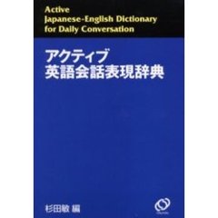 アクティブ英語会話表現辞典
