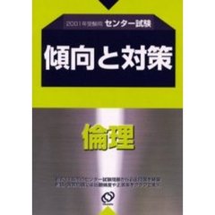 センター試験傾向と対策　２００１年受験用１１　倫理