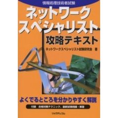 情報処理技術者試験ネットワークスペシャリスト攻略テキスト