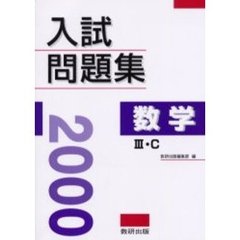 数学３・Ｃ入試問題集　２０００