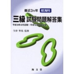 最近３ヵ年航海科三級試験問題解答集　平成９年４月定期～平成１２年２月定期