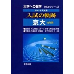 大学への数学入試の軌跡／京大　２００１年入試用