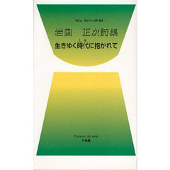生きゆく時代に抱かれて　岩国正次詩集