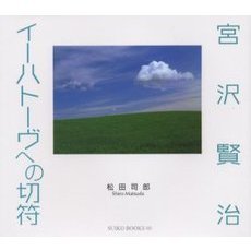 宮沢賢治イーハトーヴへの切符