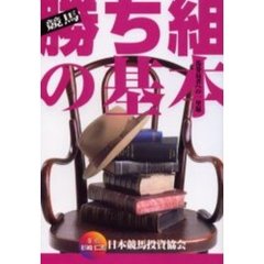 競馬勝ち組の基本　馬券長者への一里塚