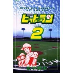 ヒットエンドラン　　　２