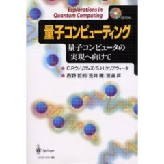 量子コンピューティング　量子コンピュータの実現へ向けて
