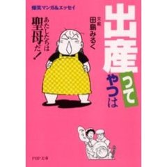 「出産」ってやつは　あたしたちは聖母だ！　爆笑マンガ＆エッセイ