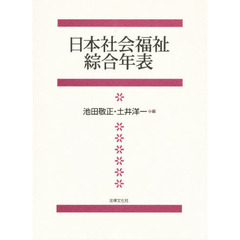 日本社会福祉綜合年表