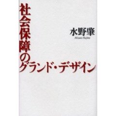 社会保障のグランド・デザイン