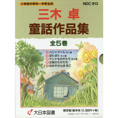 三木卓童話作品集　５巻セット