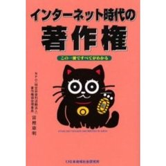 インターネット時代の著作権　この一冊ですべてがわかる