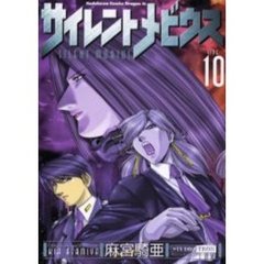 サイレントメビウス　１０