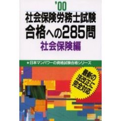 社会保険労務士試験合格への２８５問　’００社会保険編