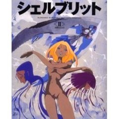 シェルブリット　２　Ａｂｒａｘａｓ